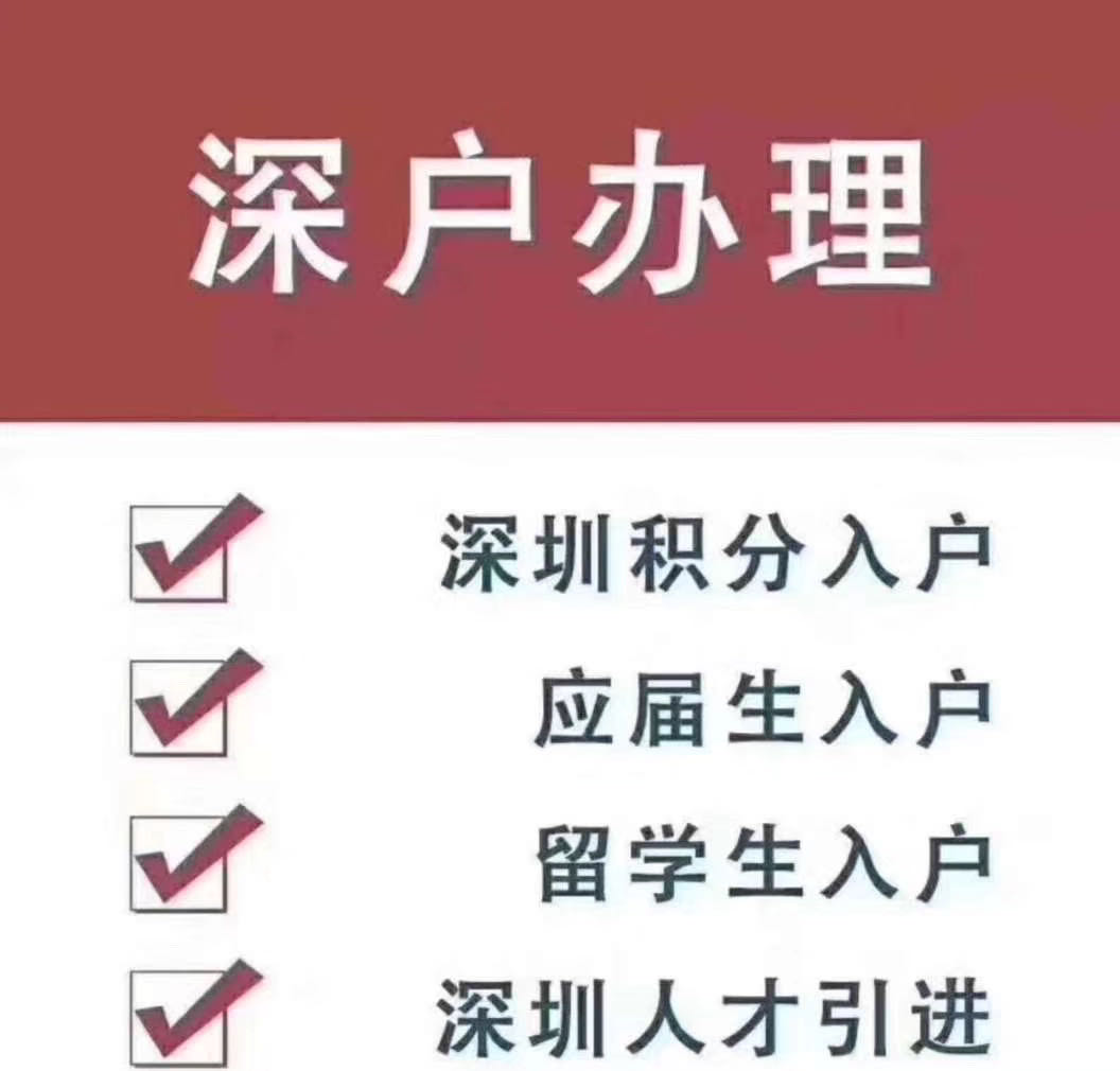 深圳龙岗区人才引进入户的机构哪家好?