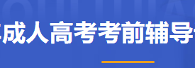 成人高考考前辅导课程招生简章